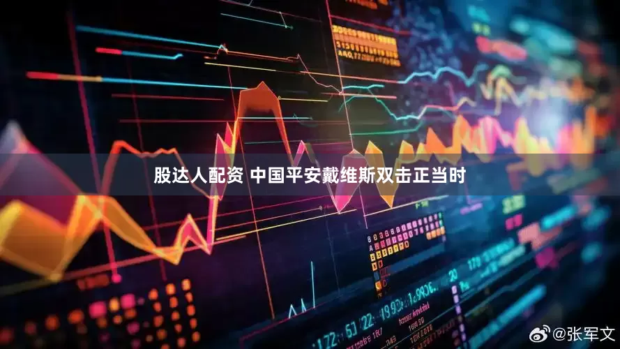 股达人配资 中国平安戴维斯双击正当时