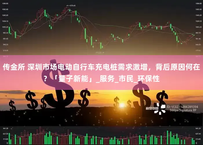 传金所 深圳市场电动自行车充电桩需求激增，背后原因何在？「量子新能」_服务_市民_环保性