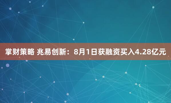 掌财策略 兆易创新：8月1日获融资买入4.28亿元