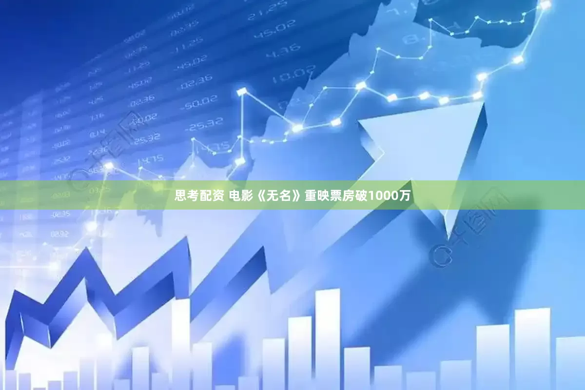 思考配资 电影《无名》重映票房破1000万