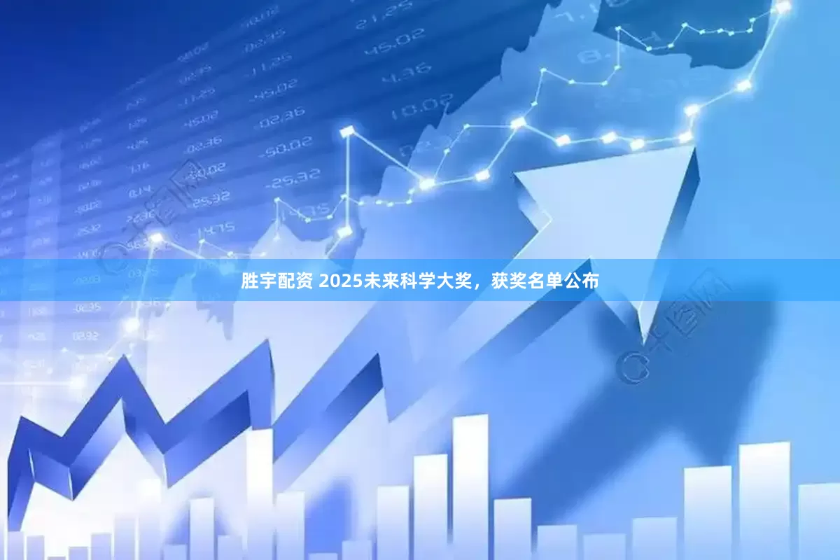 胜宇配资 2025未来科学大奖，获奖名单公布