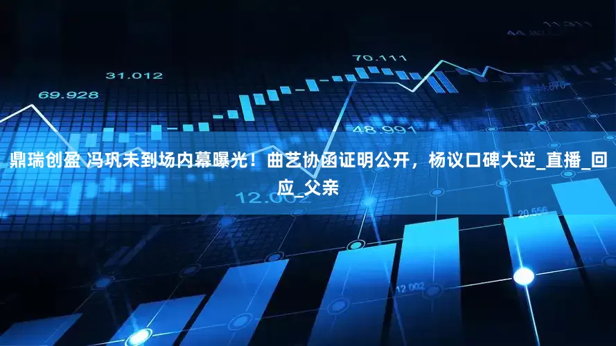 鼎瑞创盈 冯巩未到场内幕曝光！曲艺协函证明公开，杨议口碑大逆_直播_回应_父亲